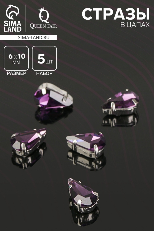 Стразы в цапах (набор 5 шт.), 6 × 10 мм, цвет фиолетовый в серебре