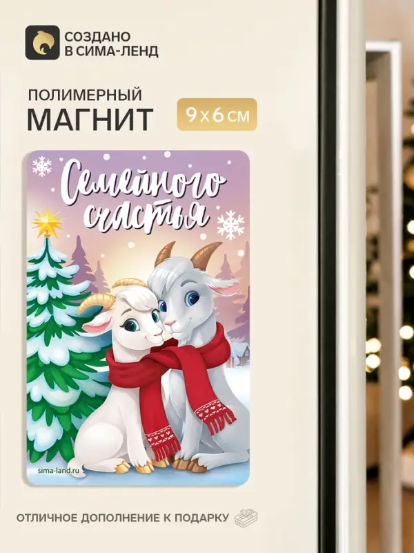 Магнит новогодний &laquo;Семейного счастья&raquo;