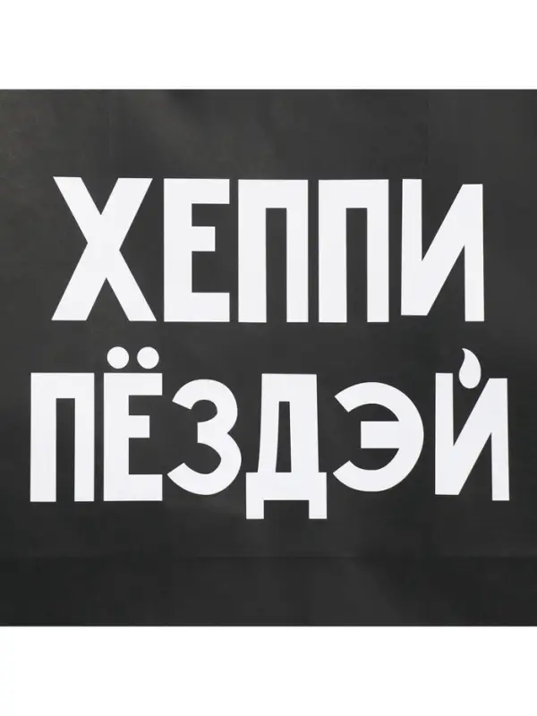 Пакет подарочный крафтовый, упаковка, &laquo;Пездей тебе&raquo;, 28&times;32&times;15 см