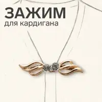 Зажим для кардигана &laquo;Волны&raquo;, белый в золоте