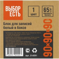 Блок для записей в подставке в стакане 9х9х9 белый