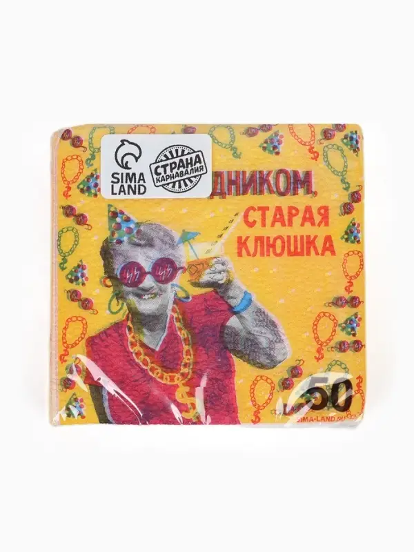 Салфетки бумажные однослойные &laquo;С праздником, старая клюшка&raquo;, 24х24 см, 50 шт