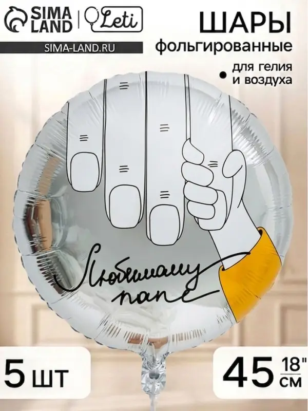 Воздушный шар фольгированный 18" "Любимому папе", круг, набор 5 шт.