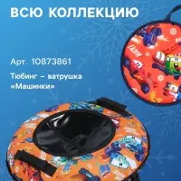 Ледянка Winter Star &laquo;Машинки&raquo;, d=35 см, толщина 1 см