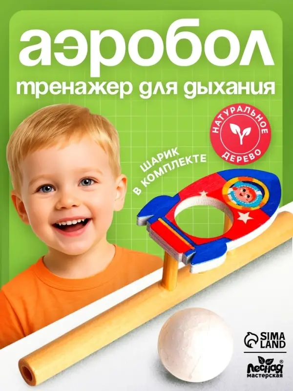 Аэробол, игра - тренажёр для дыхания &laquo;Ракета&raquo;