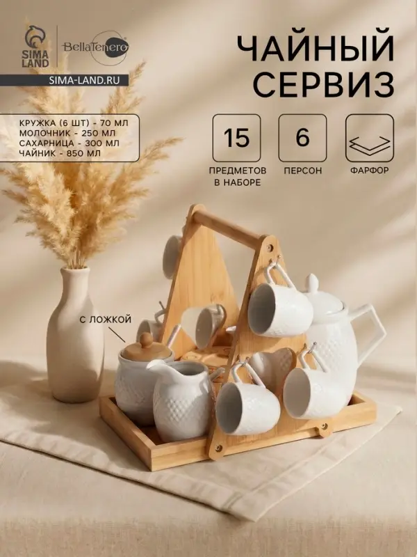 Чайный сервиз на подставке BellaTenero, 15 предметов: чайник 850 мл, 6 кружек 70 мл, сахарница с ложкой 300 мл, молочник 250 мл, 6 блюдец, фарфор, белый