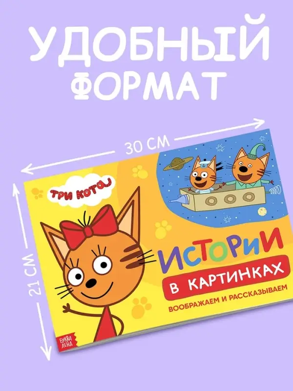 Книга детская &laquo;Истории в картинках. Воображаем и рассказываем&raquo;, А4, 16 стр., Три кота