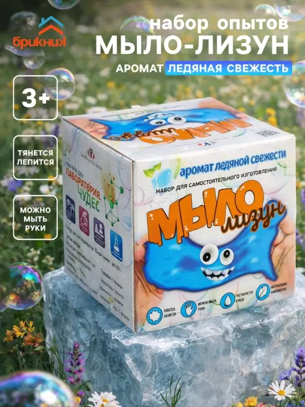 Набор опытов БрикНик &laquo;Мыло-лизун. Ледяная свежесть&raquo;, серия Юный Химик