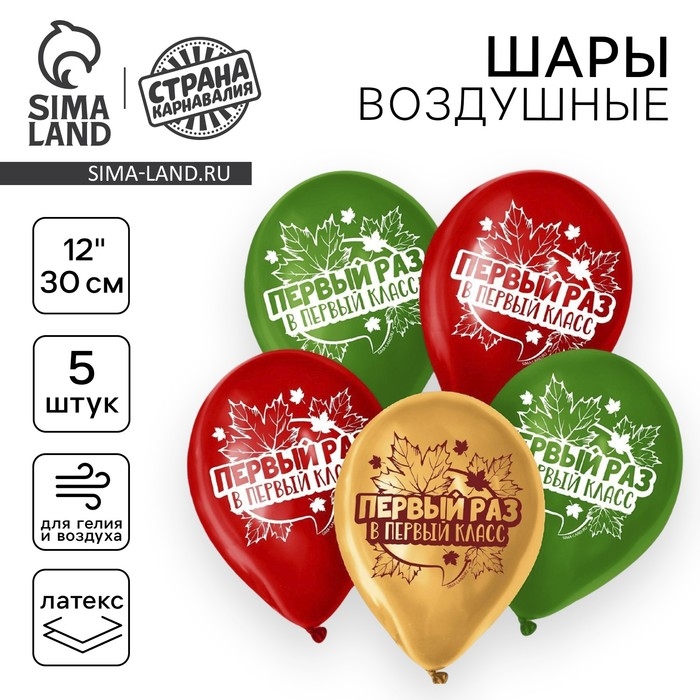 Воздушный шар латексный на 1 сентября 12 Воздушный шар латексный на 1 сентября 12" «Первый раз в первый класс», 5 шт.