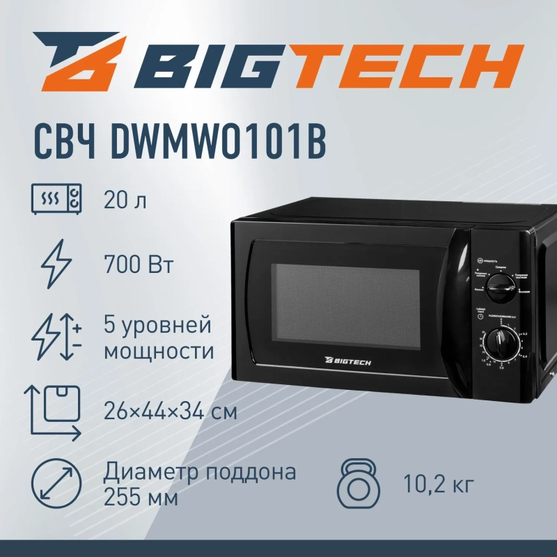 Микроволновая печь BigTech DWMWO101B, 20л., 700 вт. Черный