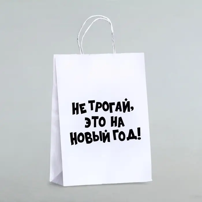 Пакет бумажный подарочный новогодний, крафт с приколами, &laquo;Не трогай, это на Новый Год&raquo;, белый, 28&times;24&times;14 см