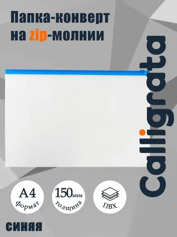 Папка-конверт на ZIP-молнии A4, 150 мкм, Calligrata, прозрачная, синяя молния