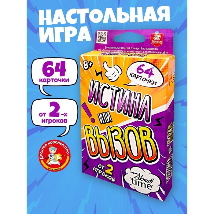 Игра настольная «Истина или Вызов», серия «Актив time» Игра настольная «Истина или Вызов», серия «Актив time»