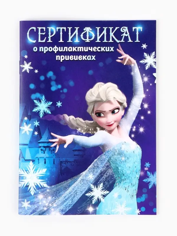 Прививочный сертификат А6, 24 стр  Прививочный сертификат А6, 24 стр "Холодное сердце"