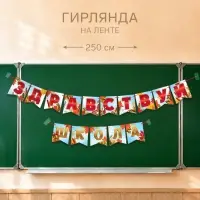 Гирлянда на ленте &laquo;Здравствуй школа&raquo;, длина 250 см