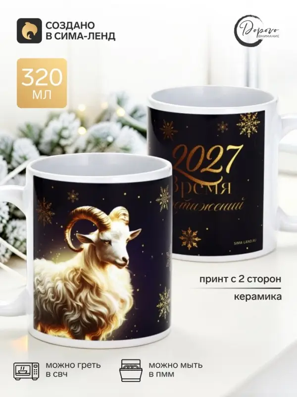 Кружка новогодняя керамическая &laquo;Время достижений&raquo;, 320 мл