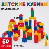 Кубики детские, пластиковые, цветные, 60 штук, 6&times;6 см