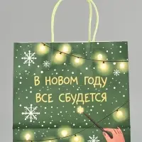 Пакет подарочный крафт &laquo;Всё сбудется&raquo;, 22&times;22&times;11 см