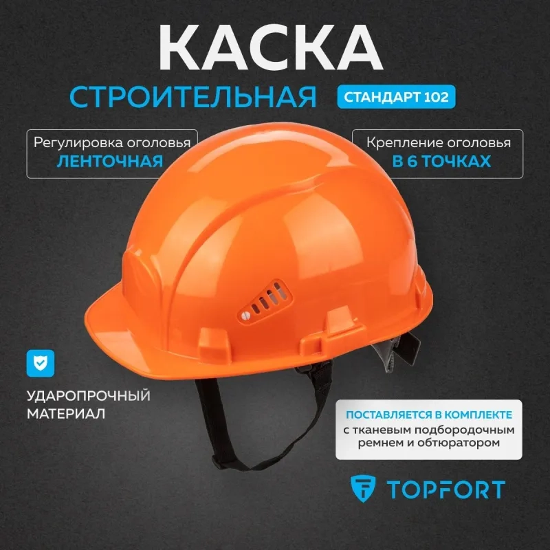 Каска TOPFORT СТАНДАРТ 102 оранжевая