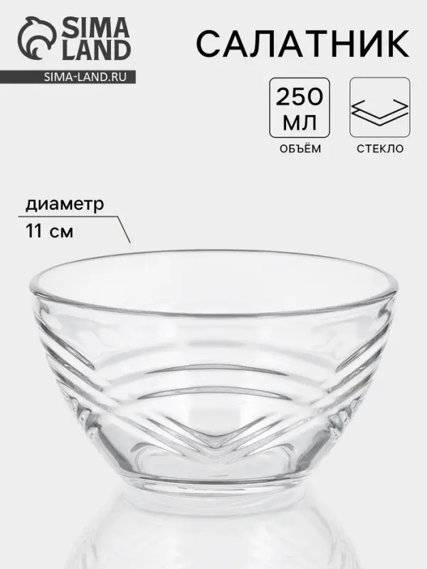 Салатник &laquo;Сидней&raquo;, 250 мл, d=11 см, стекло, прозрачный