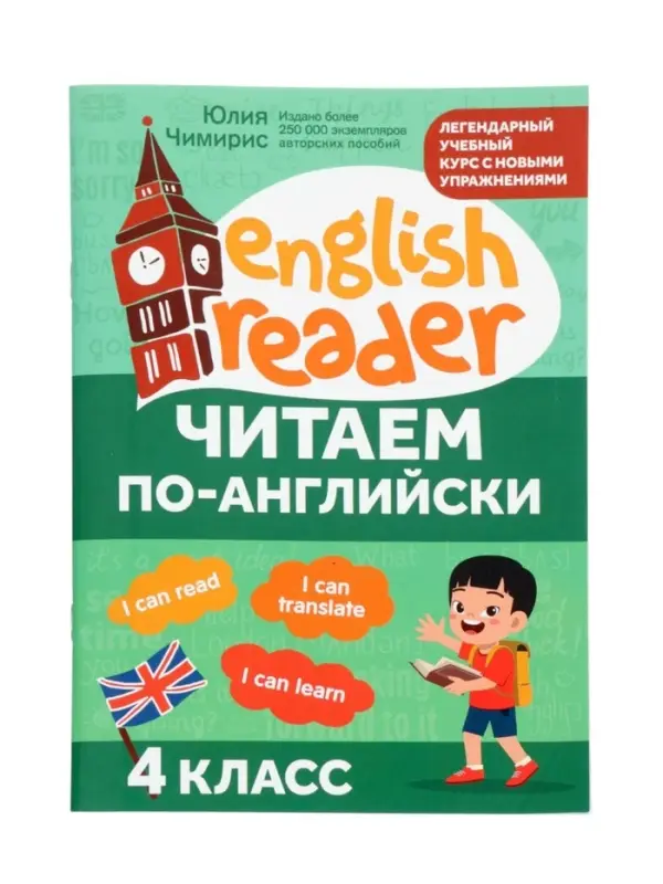 Читаем по-английски. 4 класс, Чимирис Ю. 2026