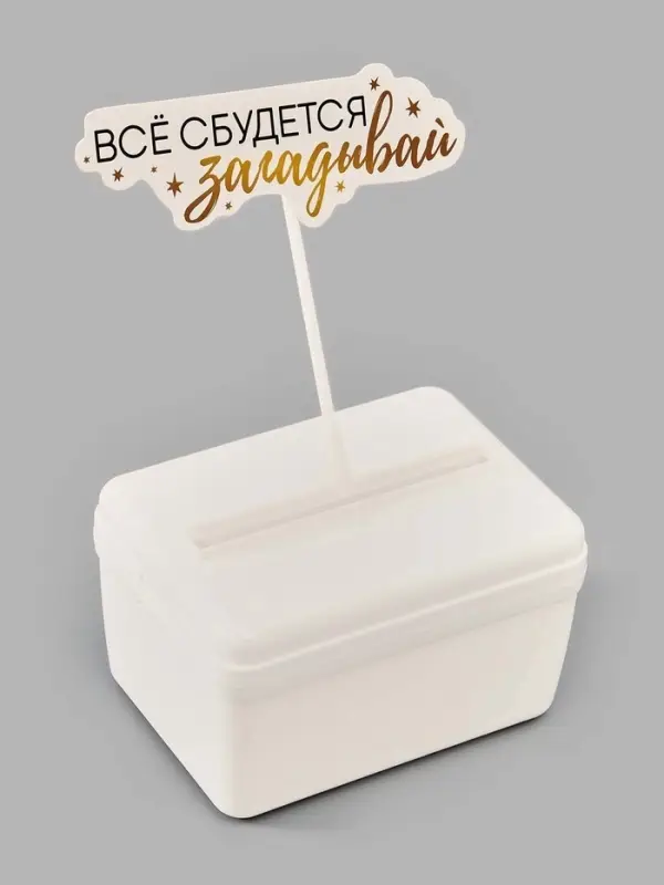 Коробка для маскировки денег в торте &laquo;Всё сбудется&raquo;, 11&times;8&times;6 см, в наборе 20 пакетов