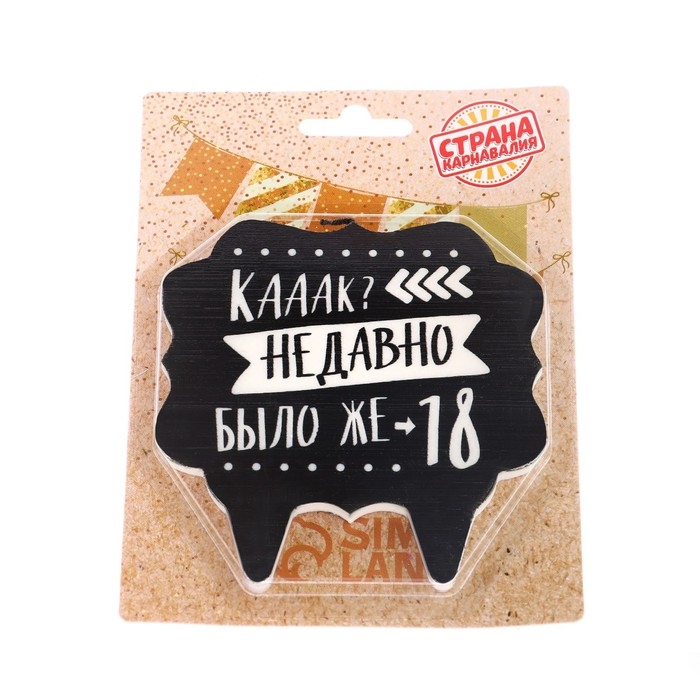 Свеча для торта  Свеча для торта "Как давно было 18", 8 см, черная