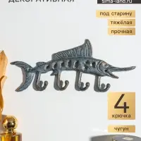 Крючки настенные &laquo;Осётр&raquo;, ключница декоративная, чугун, 25.5&times;11&times;1.5 см