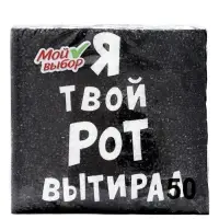 Салфетки бумажные однослойные «Я твой рот вытирал», 24×24, 50 шт.