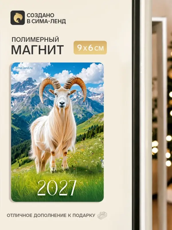Магнит новогодний &laquo;Символ года 2027&raquo;