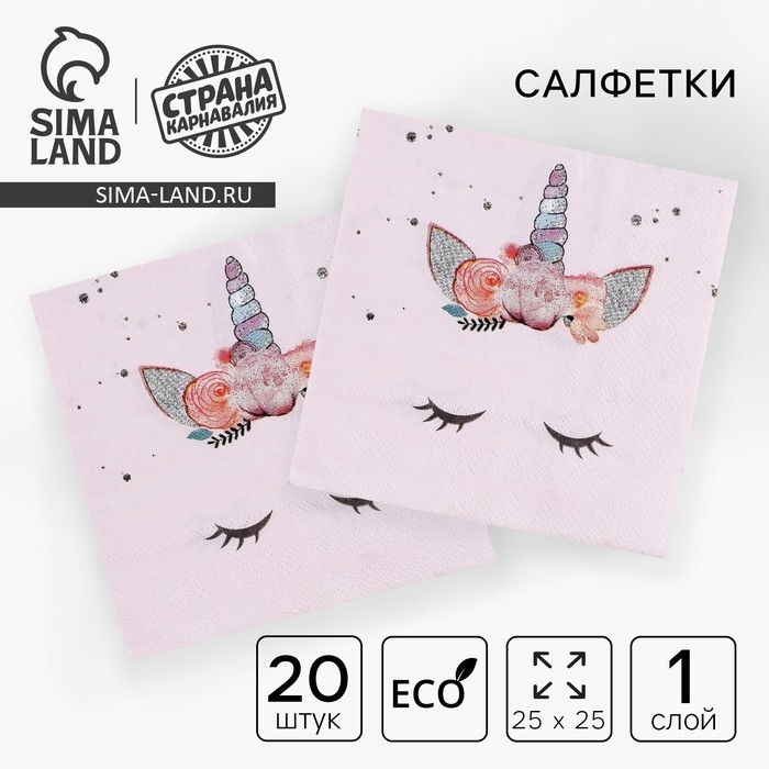 Салфетки бумажные «Твой единорожка», 25 × 25, набор 20 шт. Салфетки бумажные «Твой единорожка», 25 × 25, набор 20 шт.