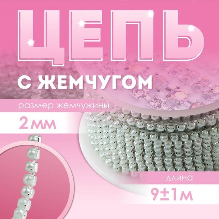Цепь с жемчугом, металл, пластик, 2 мм, SS6, 9 ± 1 м, цвет бирюзовый Цепь с жемчугом, металл, пластик, 2 мм, SS6, 9 ± 1 м, цвет бирюзовый