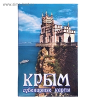 Карты игральные сувенирные "Крым." 36 шт, карта 9 х 6 см, картон, микс