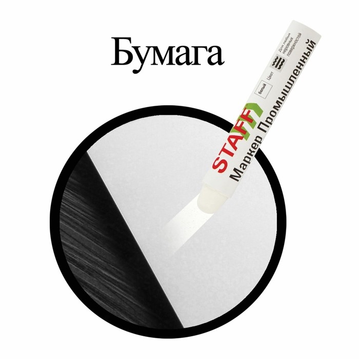 Маркер-паста промышленный STAFF ПМ-100 -20 до +40С, белый Маркер-паста промышленный STAFF ПМ-100 -20 до +40С, белый