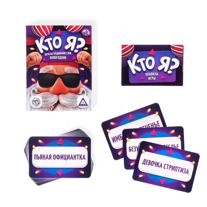 Новогодняя настольная игра «Новый год:Кто я?», 50 карт, 18+ Новогодняя настольная игра «Новый год:Кто я?», 50 карт, 18+