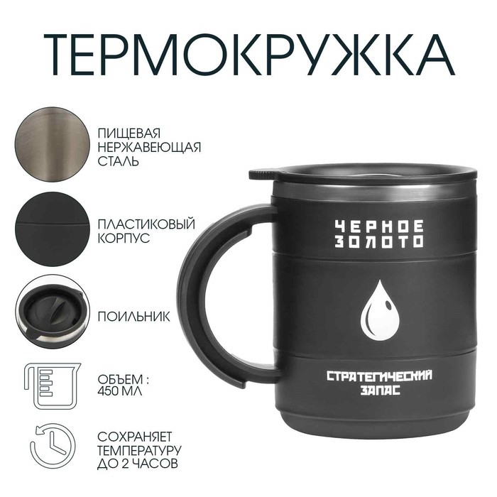 Термокружка, 450 мл, Поход Термокружка, 450 мл, Поход "Черное золото", сохраняет тепло 2 ч, 12.5 х 10.5 см