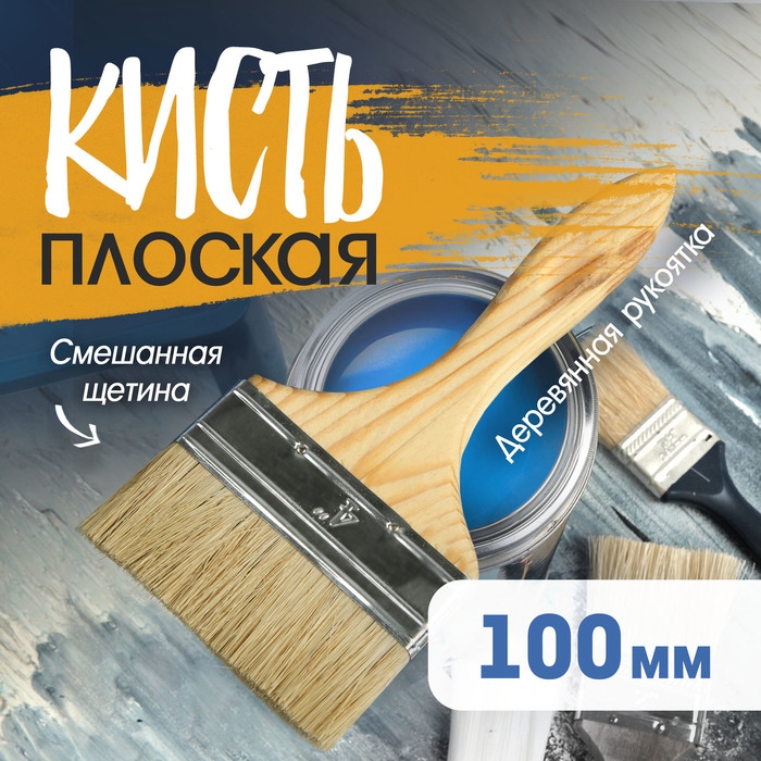 Кисть плоская ТУНДРА, смешанная щетина, деревянная рукоятка, 4 Кисть плоская ТУНДРА, смешанная щетина, деревянная рукоятка, 4", 100 мм