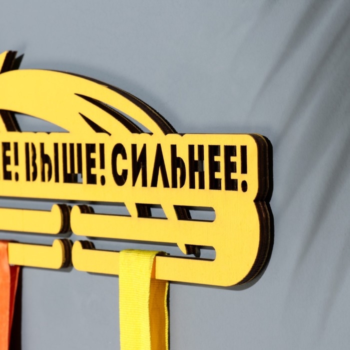 Медальница  Медальница "Быстрее! Выше! Сильнее!" 28х12 см