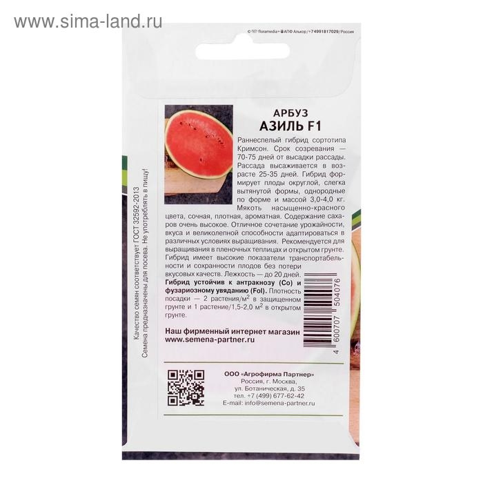 Семена Арбуз  Семена Арбуз "Азиль", F1, 5 шт
