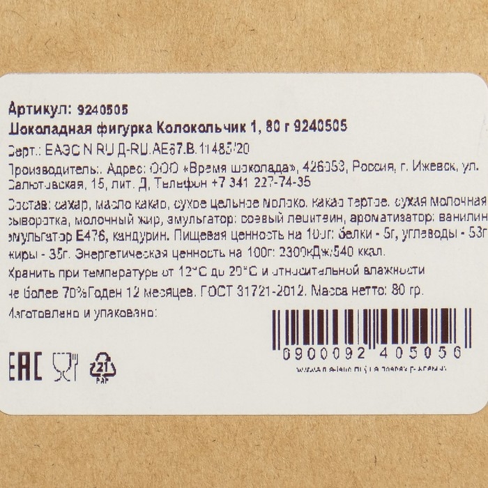 Шоколадная фигурка Колокольчик 1, 80 г Шоколадная фигурка Колокольчик 1, 80 г