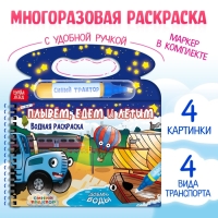 Водная раскраска «Плывём, едем и летим», Синий трактор, с маркером, многоразовая