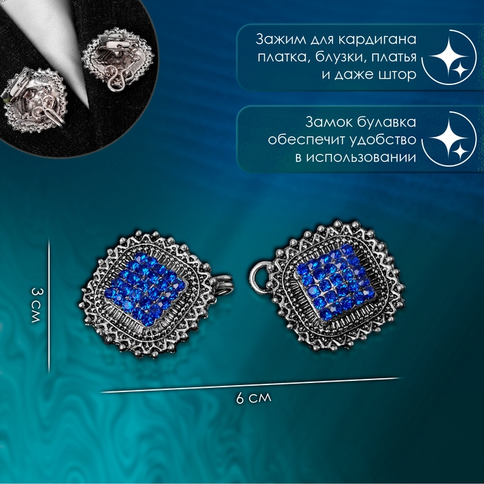 Зажим для кардигана «Квадраты», цвет синий в чернёном серебре Зажим для кардигана «Квадраты», цвет синий в чернёном серебре