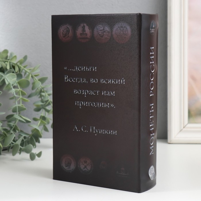 Сейф-книга дерево кожзам  Сейф-книга дерево кожзам "Монеты России" 21х13х5 см
