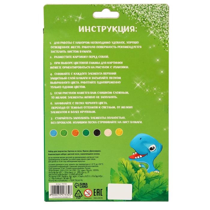 Фреска песком «Динозаврик», 7 цв Фреска песком «Динозаврик», 7 цв