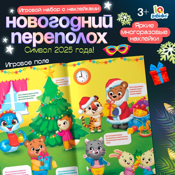 Игровой набор с наклейками «Новогодний переполох», 3+ Игровой набор с наклейками «Новогодний переполох», 3+