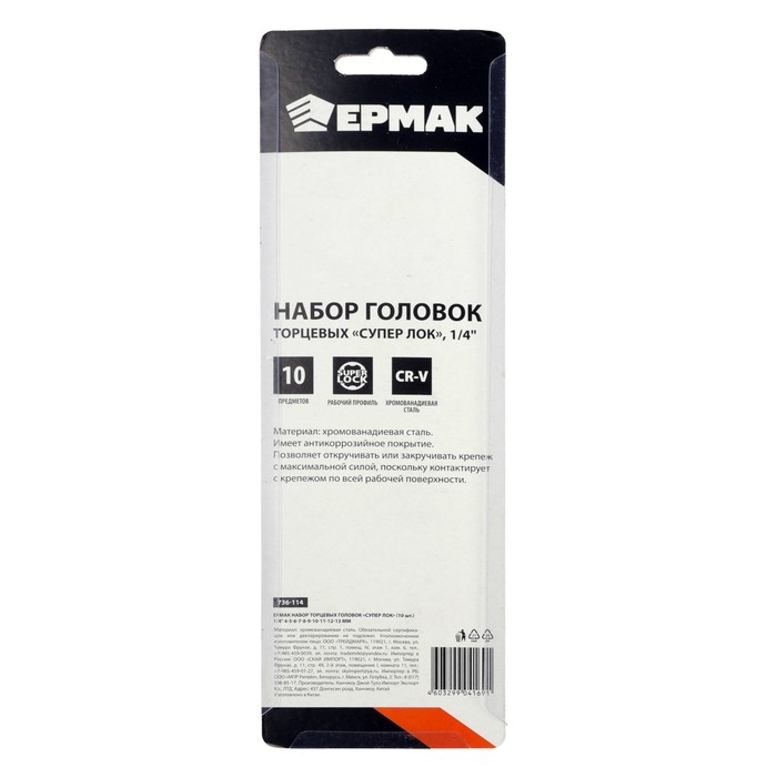 Набор торцевых головок SuperLock ЕРМАК 736-114, CrV, 1/4", 4 - 13 мм, 10 предметов
