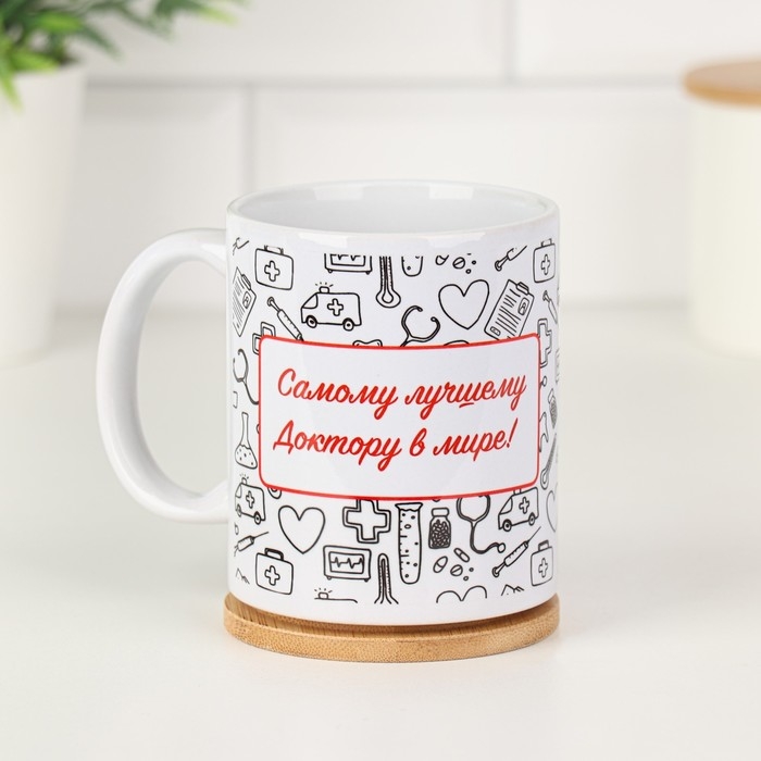 Кружка сублимация &laquo;Лучшему доктору в мире! Белая&raquo;, с нанесением