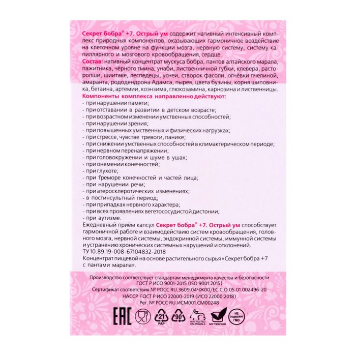 Капсулы натуральные 7+ Капсулы натуральные 7+ "Секрет бобра" с пантами алтайского марала, для мозга, №30*0,5 г