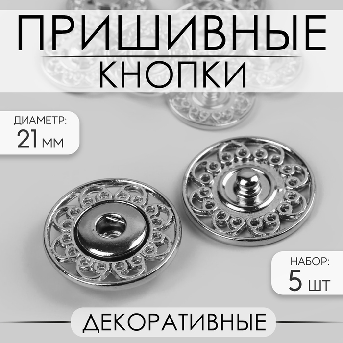 Кнопки пришивные, декоративные, d = 21 мм, 5 шт, цвет серебряный Кнопки пришивные, декоративные, d = 21 мм, 5 шт, цвет серебряный