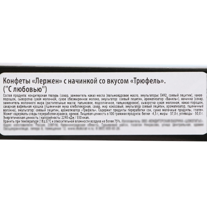 Конфеты "С любовью", с трюфельной начинкой, 90 г